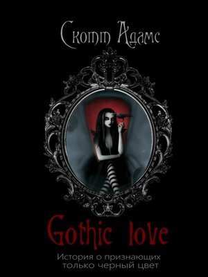 cover image of Gothic Love. История о признающих только черный цвет